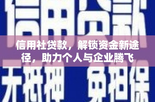 旅顺口信用社贷款，解锁资金新途径，助力个人与企业腾飞