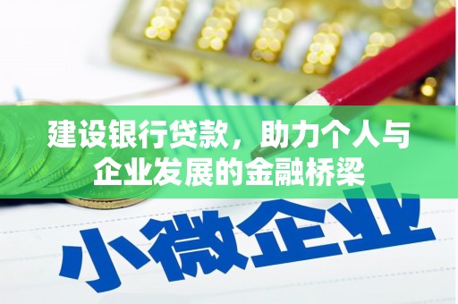 旅顺口建设银行贷款，助力个人与企业发展的金融桥梁