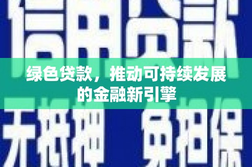 旅顺口绿色贷款，推动可持续发展的金融新引擎