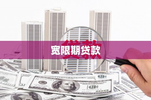 旅顺口宽限期贷款