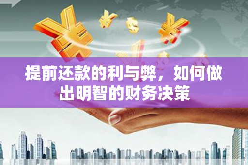 旅顺口提前还款的利与弊，如何做出明智的财务决策
