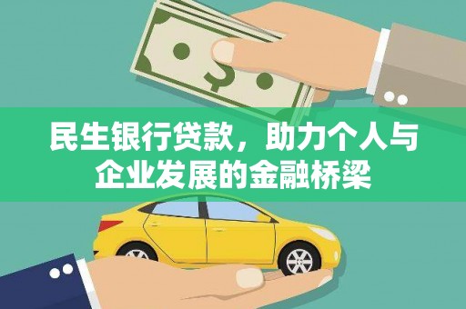 旅顺口民生银行贷款，助力个人与企业发展的金融桥梁