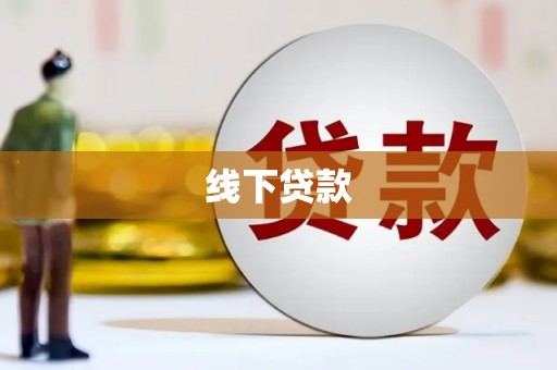 旅顺口线下贷款