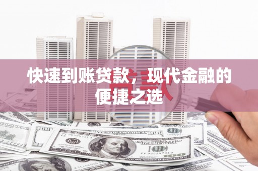 旅顺口快速到账贷款，现代金融的便捷之选
