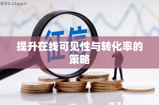 旅顺口提升在线可见性与转化率的策略