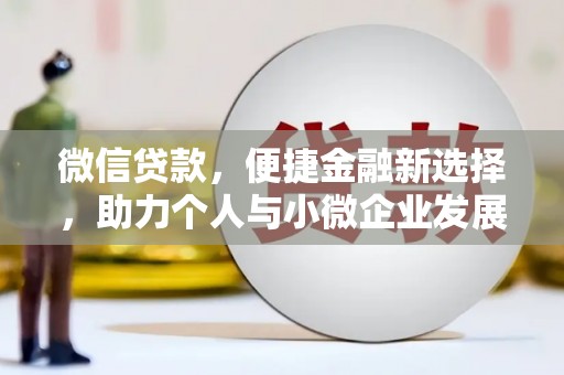 旅顺口微信贷款，便捷金融新选择，助力个人与小微企业发展