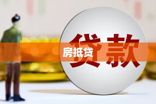 旅顺口房抵贷