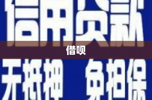 旅顺口借呗