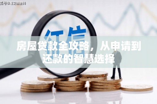 旅顺口房屋贷款全攻略，从申请到还款的智慧选择