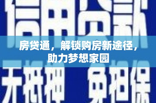旅顺口房贷通，解锁购房新途径，助力梦想家园