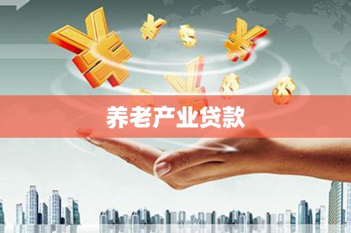 旅顺口养老产业贷款