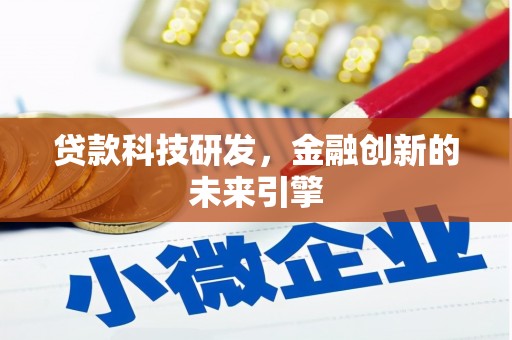旅顺口贷款科技研发，金融创新的未来引擎