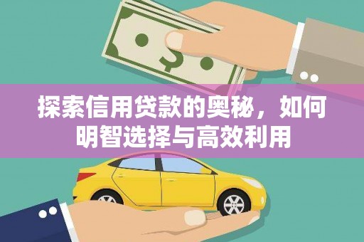 旅顺口探索信用贷款的奥秘，如何明智选择与高效利用