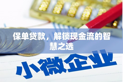旅顺口保单贷款，解锁现金流的智慧之选
