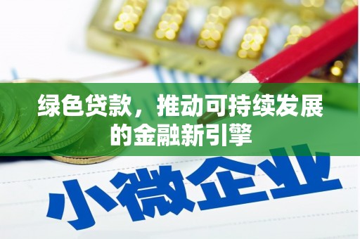 旅顺口绿色贷款，推动可持续发展的金融新引擎