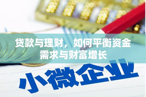 旅顺口贷款与理财，如何平衡资金需求与财富增长