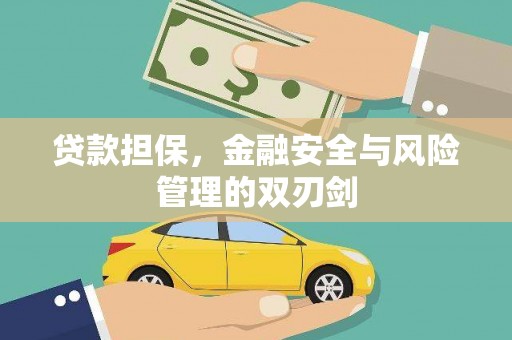 旅顺口贷款担保，金融安全与风险管理的双刃剑