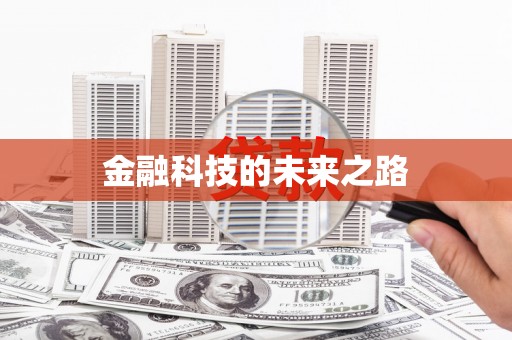 旅顺口金融科技的未来之路