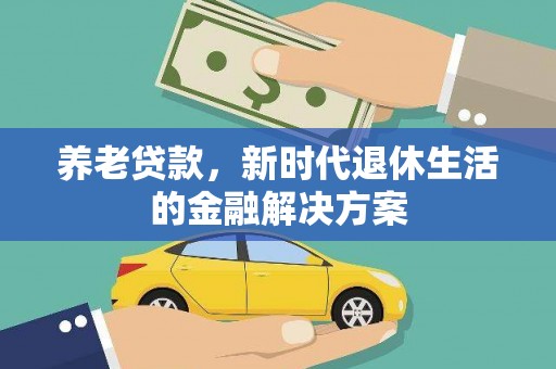 旅顺口养老贷款，新时代退休生活的金融解决方案