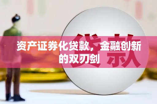 旅顺口资产证券化贷款，金融创新的双刃剑