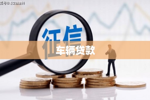 旅顺口车辆贷款