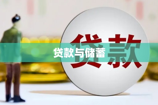 旅顺口贷款与储蓄