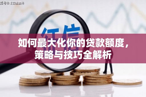 旅顺口如何最大化你的贷款额度，策略与技巧全解析
