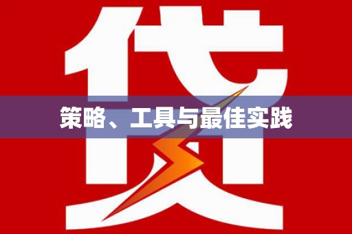 旅顺口策略、工具与最佳实践