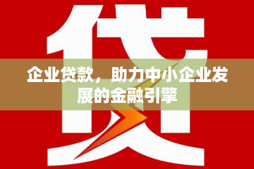 旅顺口企业贷款，助力中小企业发展的金融引擎