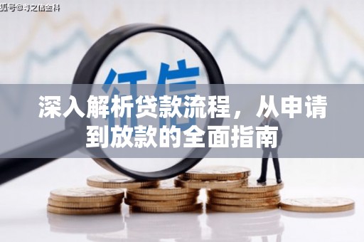 旅顺口深入解析贷款流程，从申请到放款的全面指南