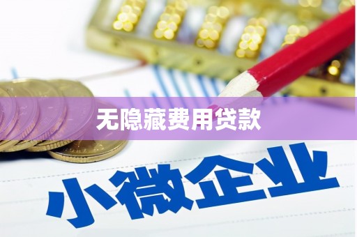 旅顺口无隐藏费用贷款