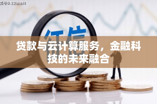 旅顺口贷款与云计算服务，金融科技的未来融合