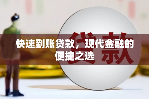 旅顺口快速到账贷款，现代金融的便捷之选