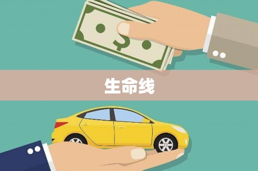 旅顺口生命线