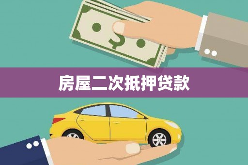 旅顺口房屋二次抵押贷款