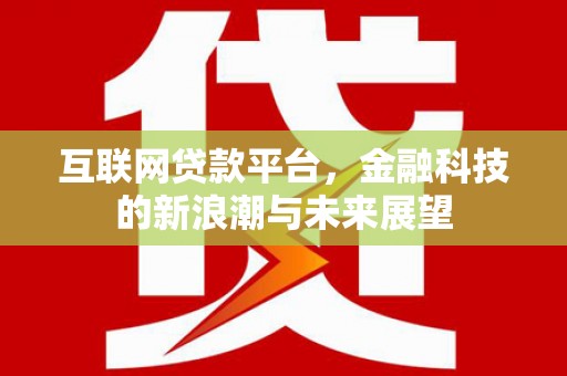 旅顺口互联网贷款平台，金融科技的新浪潮与未来展望