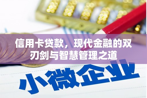 旅顺口信用卡贷款，现代金融的双刃剑与智慧管理之道