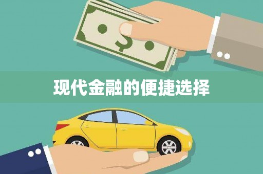 旅顺口现代金融的便捷选择