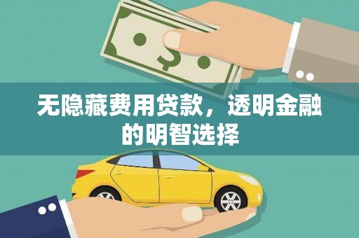 旅顺口无隐藏费用贷款，透明金融的明智选择
