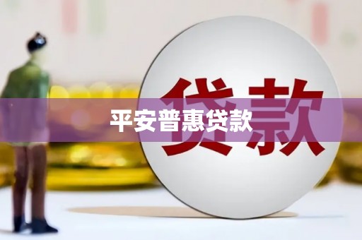 旅顺口平安普惠贷款