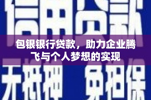 旅顺口包银银行贷款，助力企业腾飞与个人梦想的实现