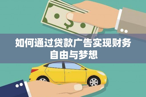 旅顺口如何通过贷款广告实现财务自由与梦想