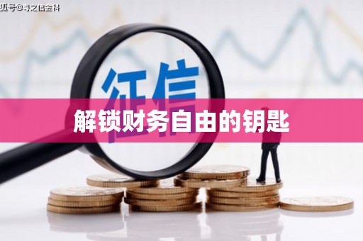 旅顺口解锁财务自由的钥匙