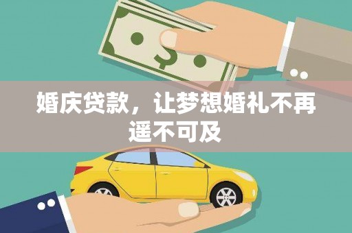 旅顺口婚庆贷款，让梦想婚礼不再遥不可及