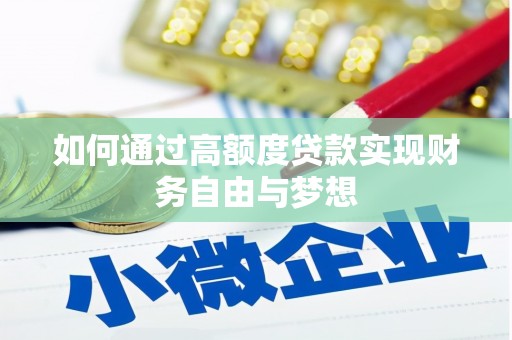 旅顺口如何通过高额度贷款实现财务自由与梦想
