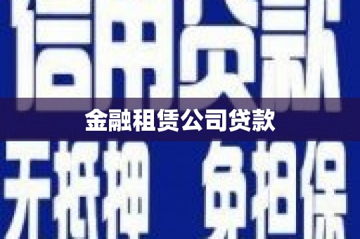 旅顺口金融租赁公司贷款