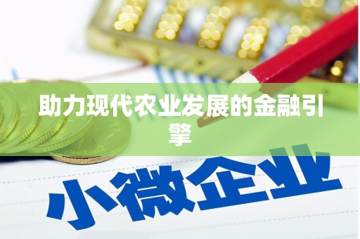 旅顺口助力现代农业发展的金融引擎