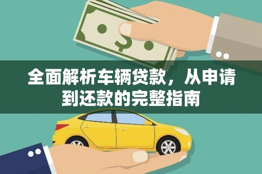 旅顺口全面解析车辆贷款，从申请到还款的完整指南