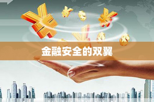 旅顺口金融安全的双翼