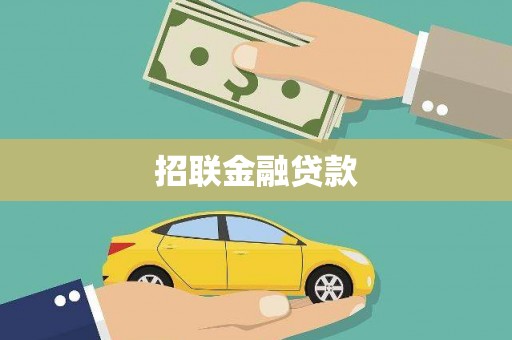 旅顺口招联金融贷款